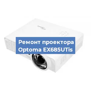 Замена линзы на проекторе Optoma EX685UTis в Перми